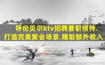 天水KTV招聘